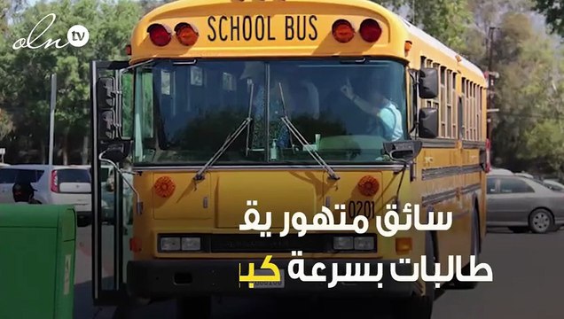 سائق متهور يقود حافلة طالبات بسرعة كبيرة بالقنفذة