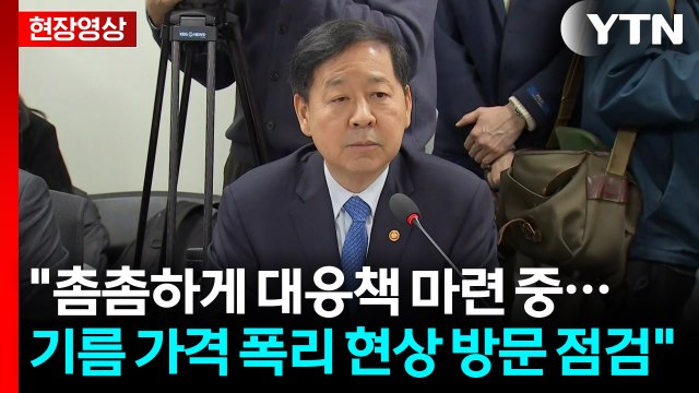 [현장영상+] 구윤철 대책 마련 중...기름 가격 폭리 현상 방문 점검 / YTN