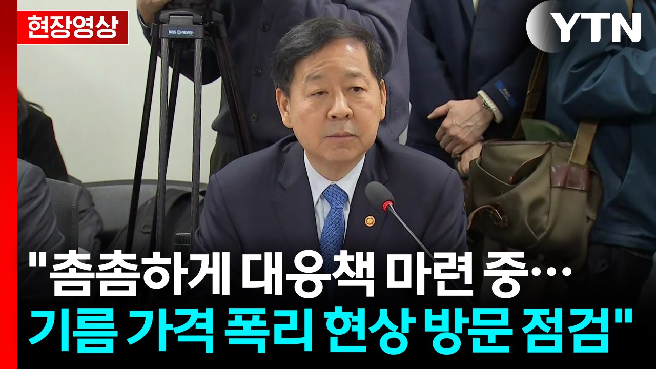 [현장영상+] 구윤철 "대책 마련 중...기름 가격 폭리 현상 방문 점검" / YTN