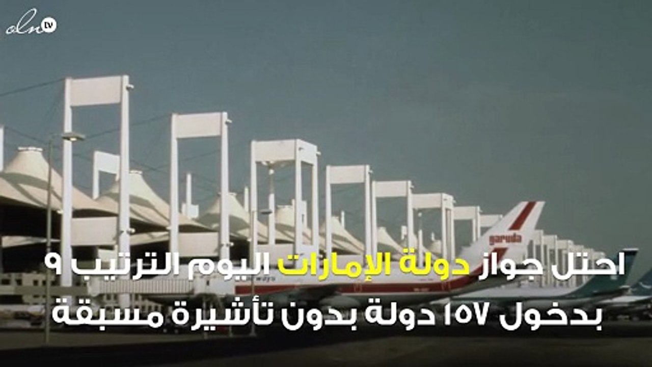جواز السفر الإماراتي ضمن أقوى 9 جوازات عالمياً