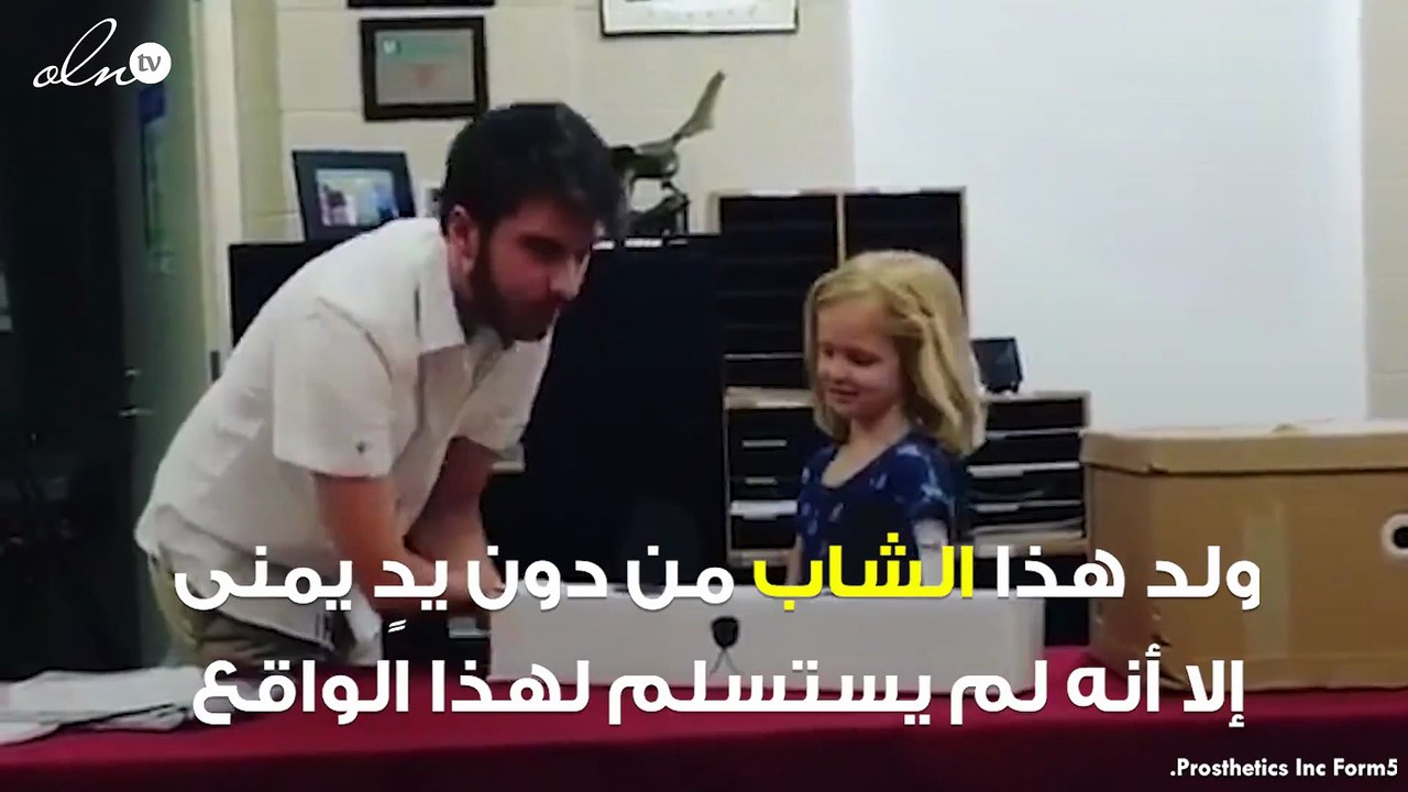 ولد من دون يدٍ يمنى... المراهق الذي أسس شركة لصناعة الأطراف الاصطناعية