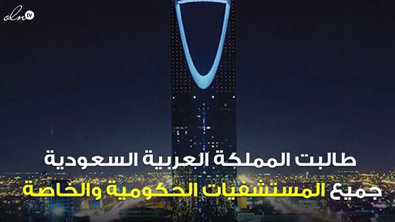 السعودية تطالب المستشفيات بالمملكة بتطبيق البرنامج الإلكتروني للإجازات المرضية
