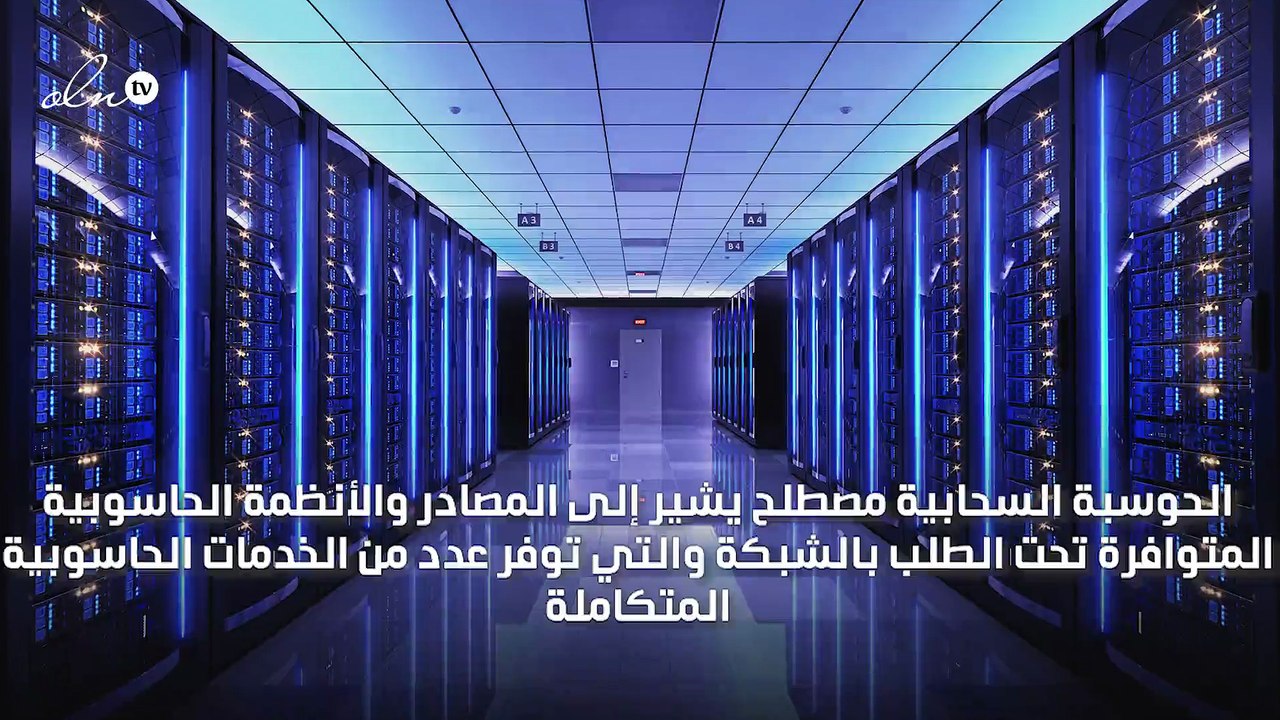 ما هي تقنيات الحوسبة السحابية