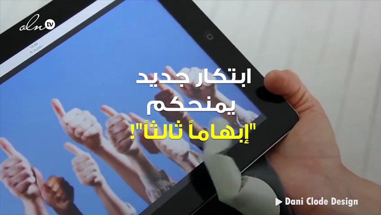هل سمعتم بـ "الإبهام الثالث"؟ ابتكار عمليّ ومرونة لافتة