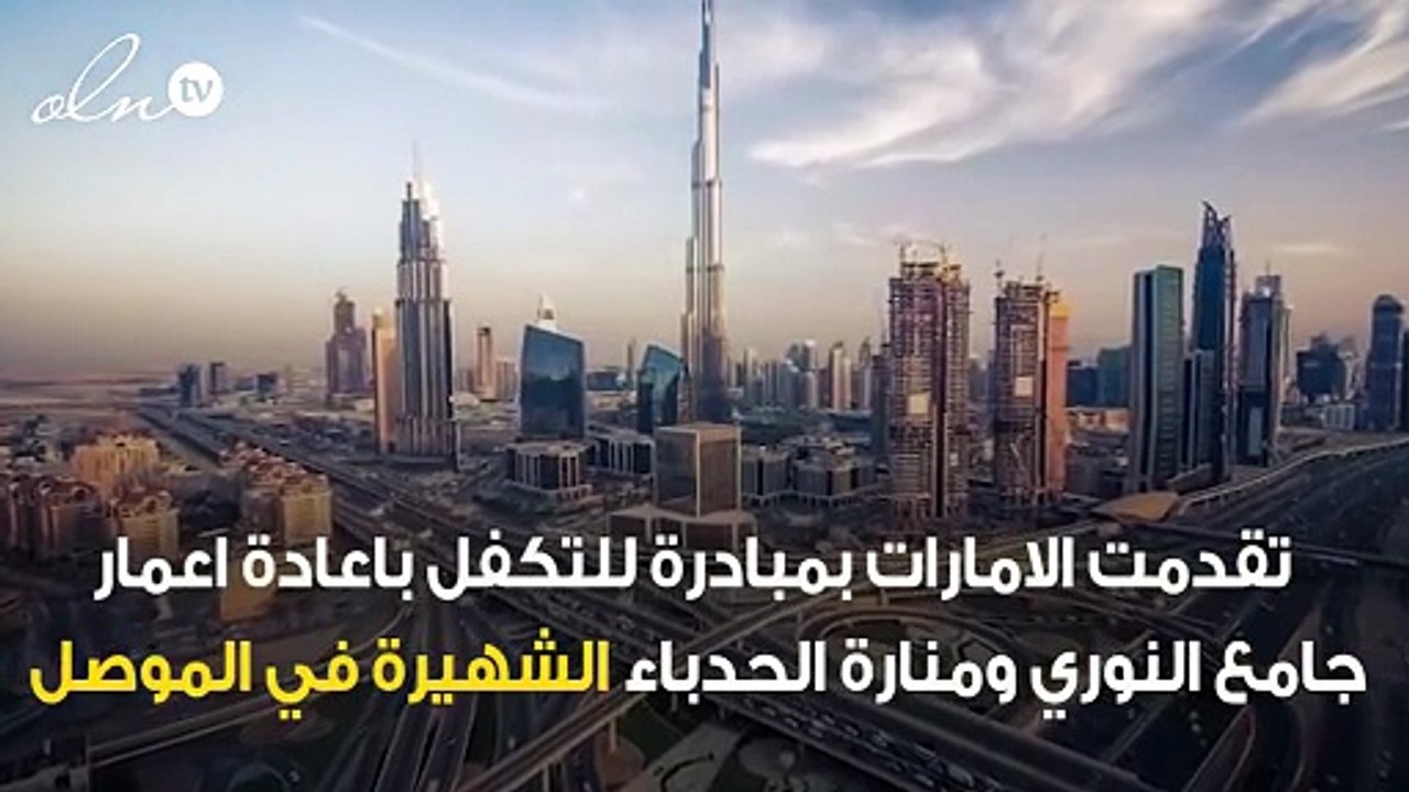 الامارات تعرض التكفل باعادة اعمار منارة الحدباء في الموصل