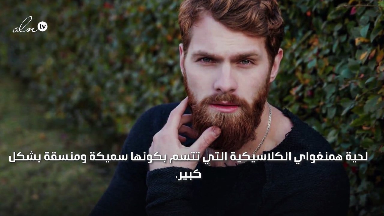 لكل رجل لحية تختلف بحسب ذوقه الشخصي... فما هي الستايلات المختلفة؟