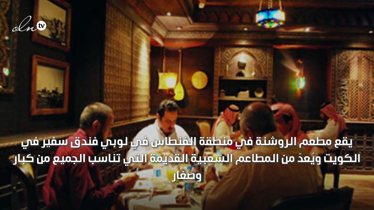 مطعم الروشنة الكويت: أشهى وجبات المجابيس، الهريس والجريش