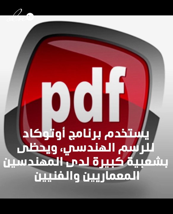 كيف تحوّل ملفات أوتوكاد إلى صيغة PDF؟