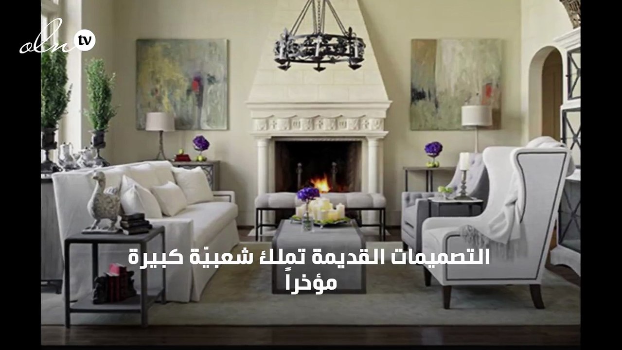 ديكورات منازل بين القديم والعصري!