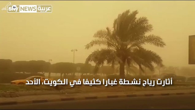 موجة غبار تضرب الكويت