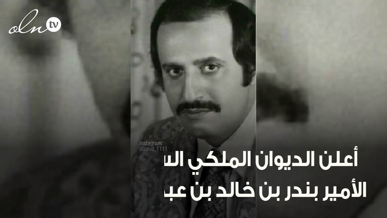 وفاة الأمير بندر بن خالد بن عبدالعزيز آل سعود