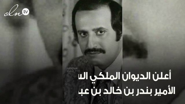 وفاة الأمير بندر بن خالد بن عبدالعزيز آل سعود