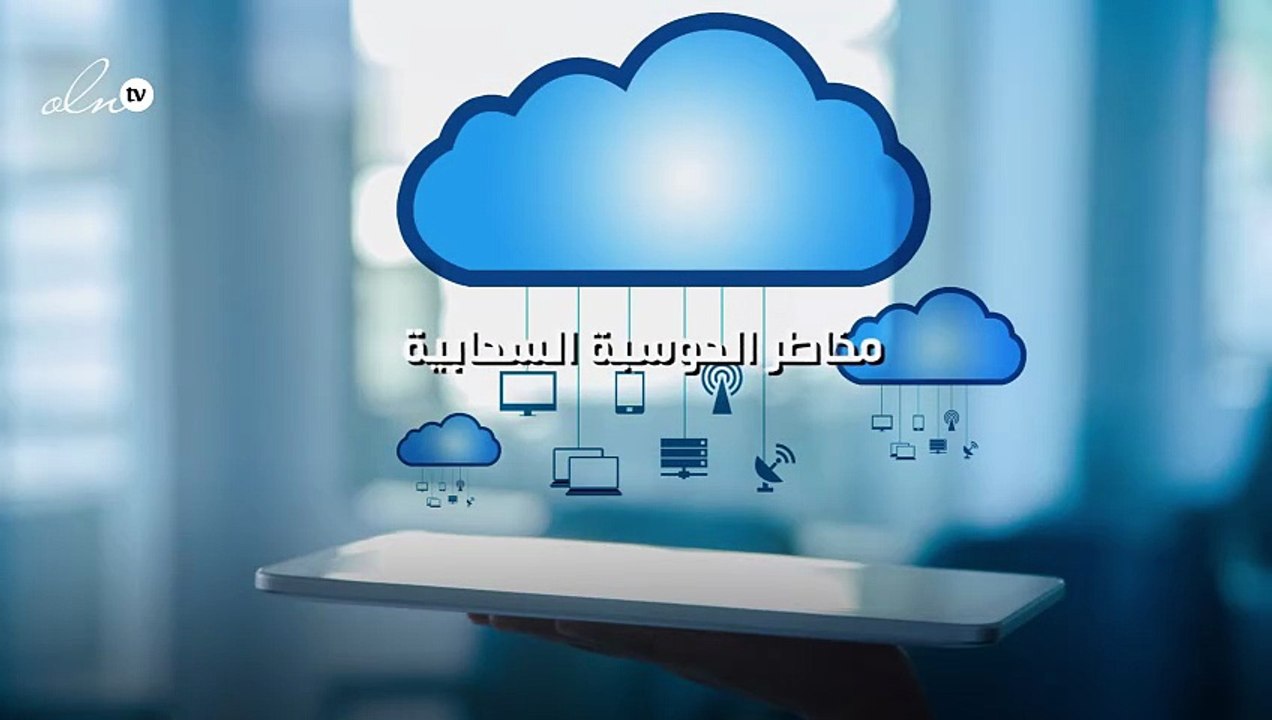 ما هي مخاطر الحوسبة السحابية؟