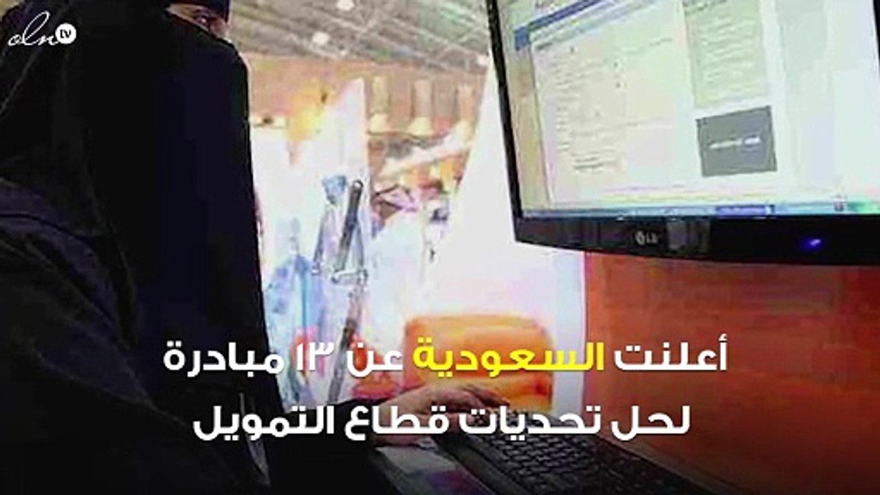 13 مبادرة مقترحة لحل مشكلة تمويل المشاريع في ال...