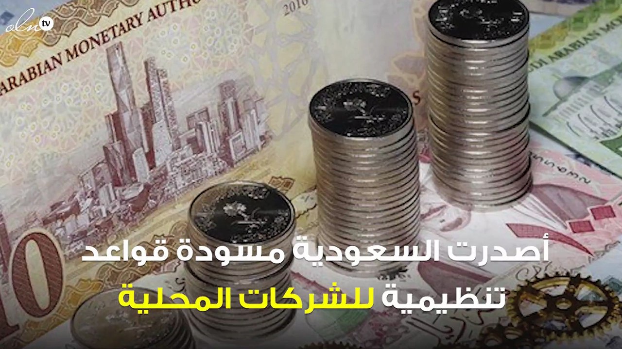السعودية تصدر مسودة قواعد إصدار الشركات شهادات الإيداع خارج المملكة