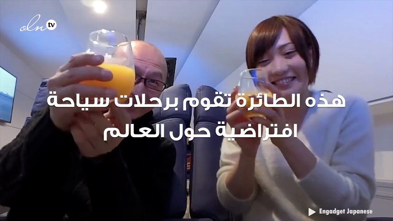 طائرة يابانية تقوم برحلات سياحة افتراضية حول العالم
