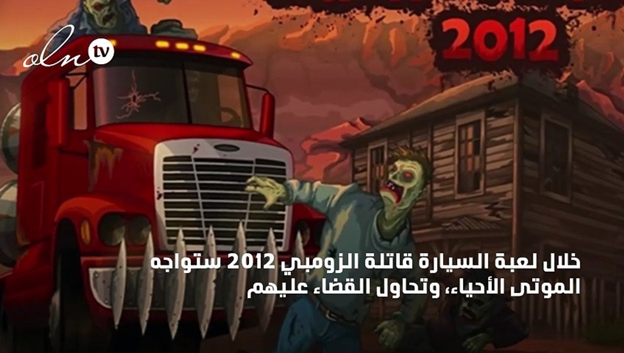 لعبة السيارة قاتلة الزومبي 2012