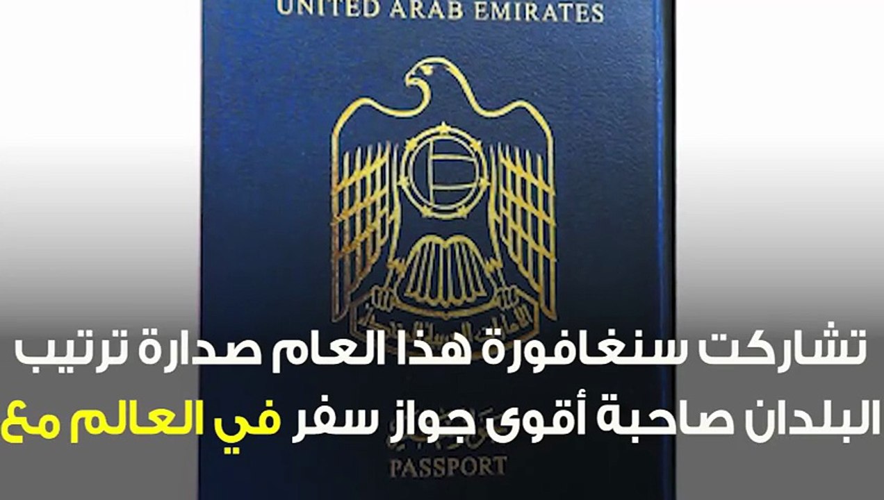 جواز السفر الإماراتي الأول عربيًا.. وهذا ترتيب السعودية