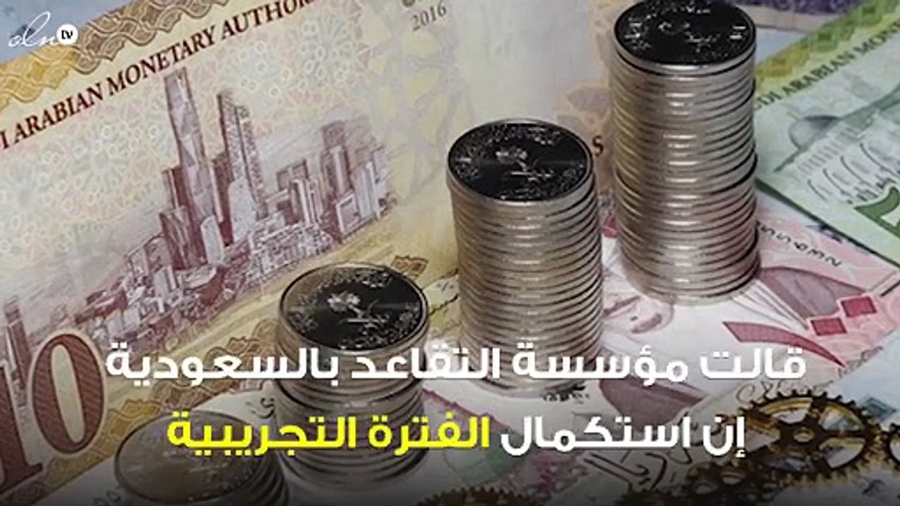 السعودية توضح شرط احتساب المعاش التقاعدي