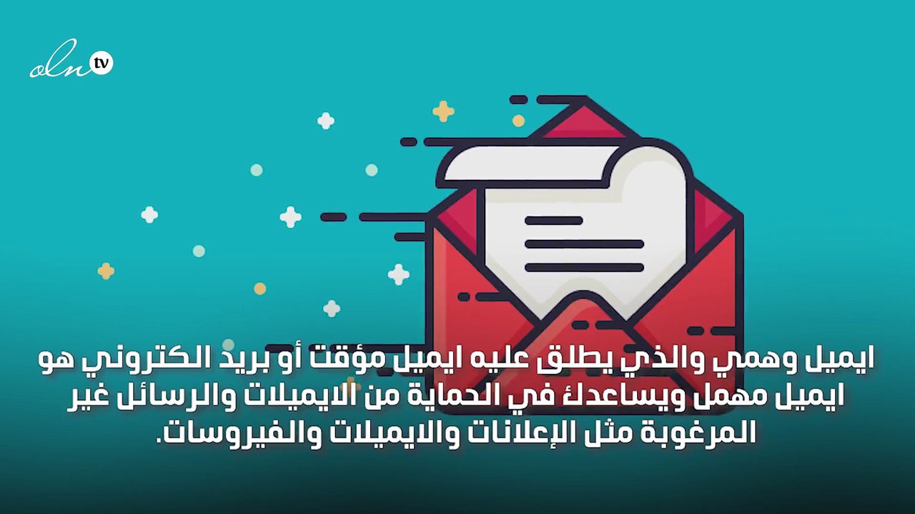 ايميل وهمي