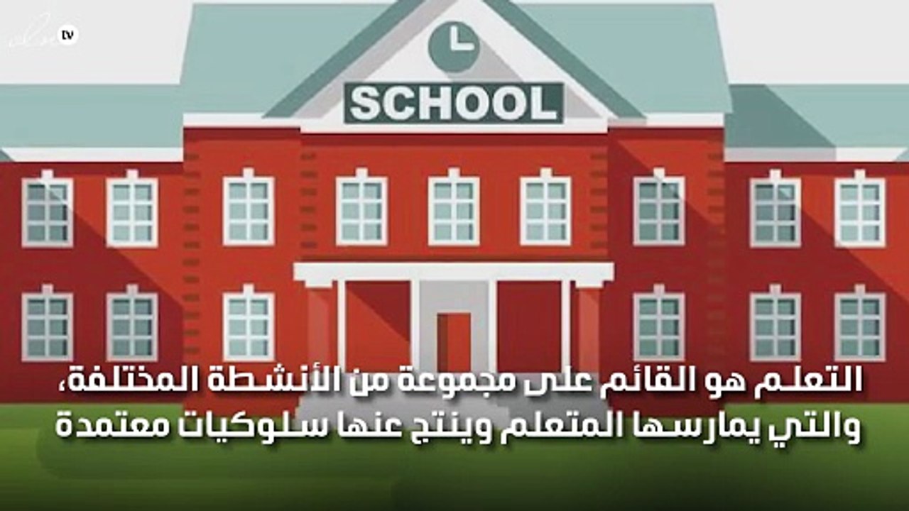 مفهوم التعلم النشط واستراتيجياته