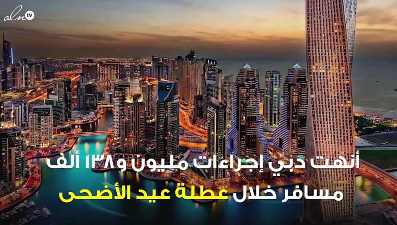 دبي تنهي إجراءات أكثر من مليون مسافر خلال عطلة العيد