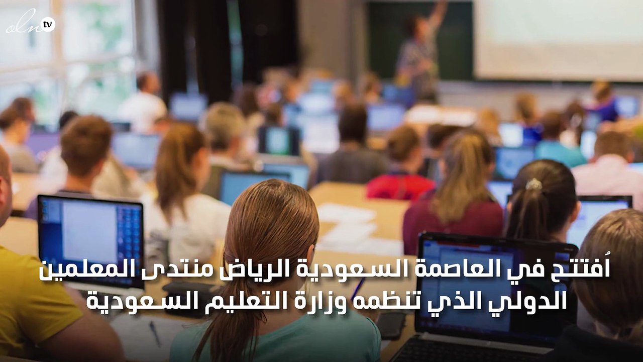 انطلاق منتدى المعلمين الدولي بالرياض