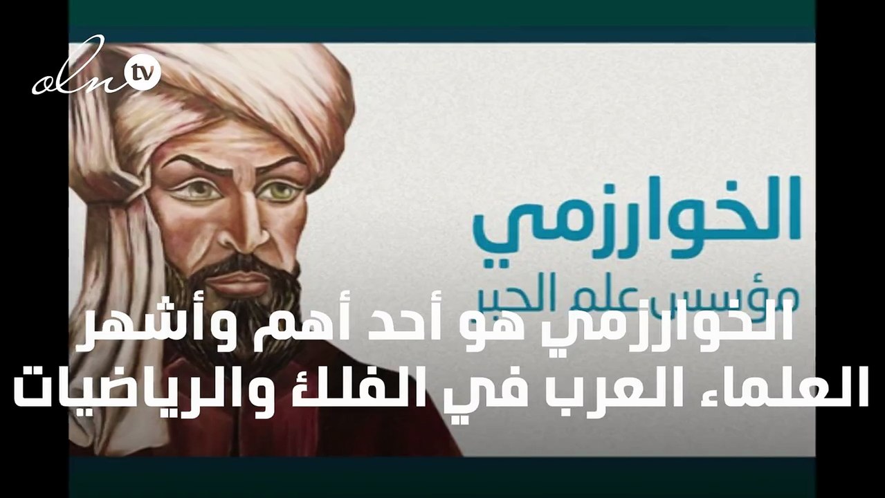 كيف أضاف الخوارزمي لعلم الرياضيات؟