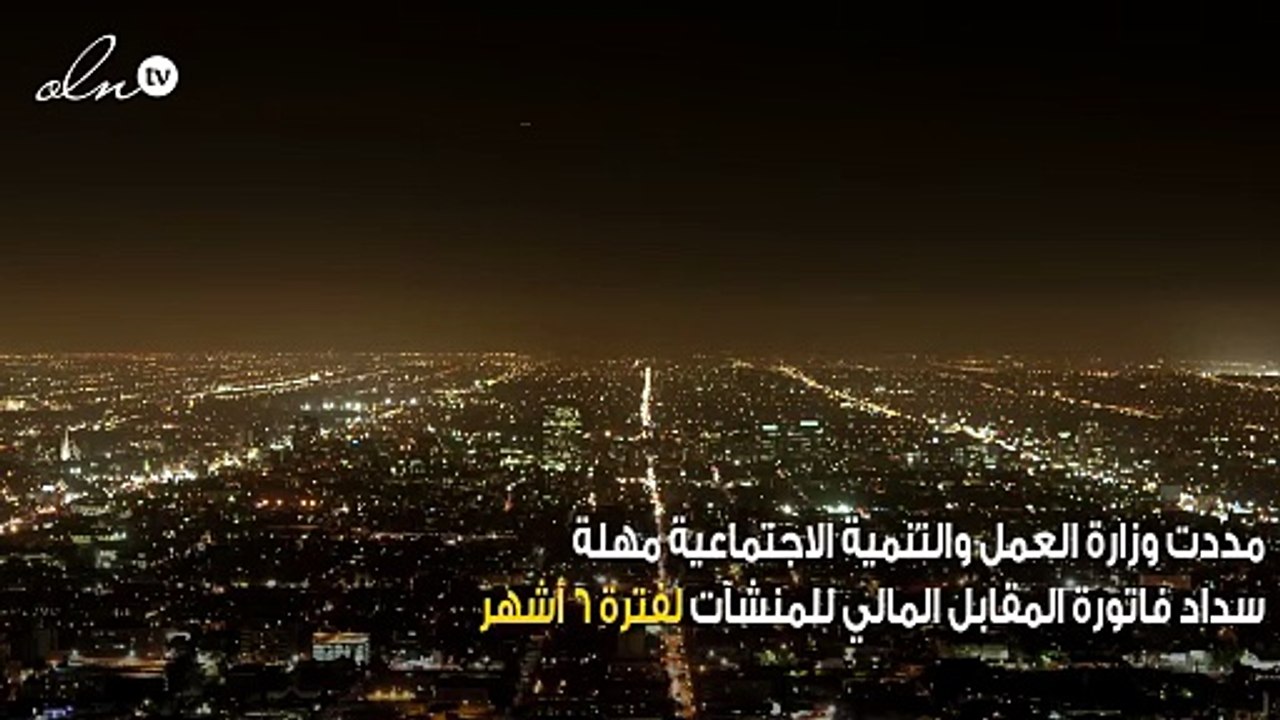 “العمل” تمدد مهلة سداد فاتورة المقابل المالي عل...