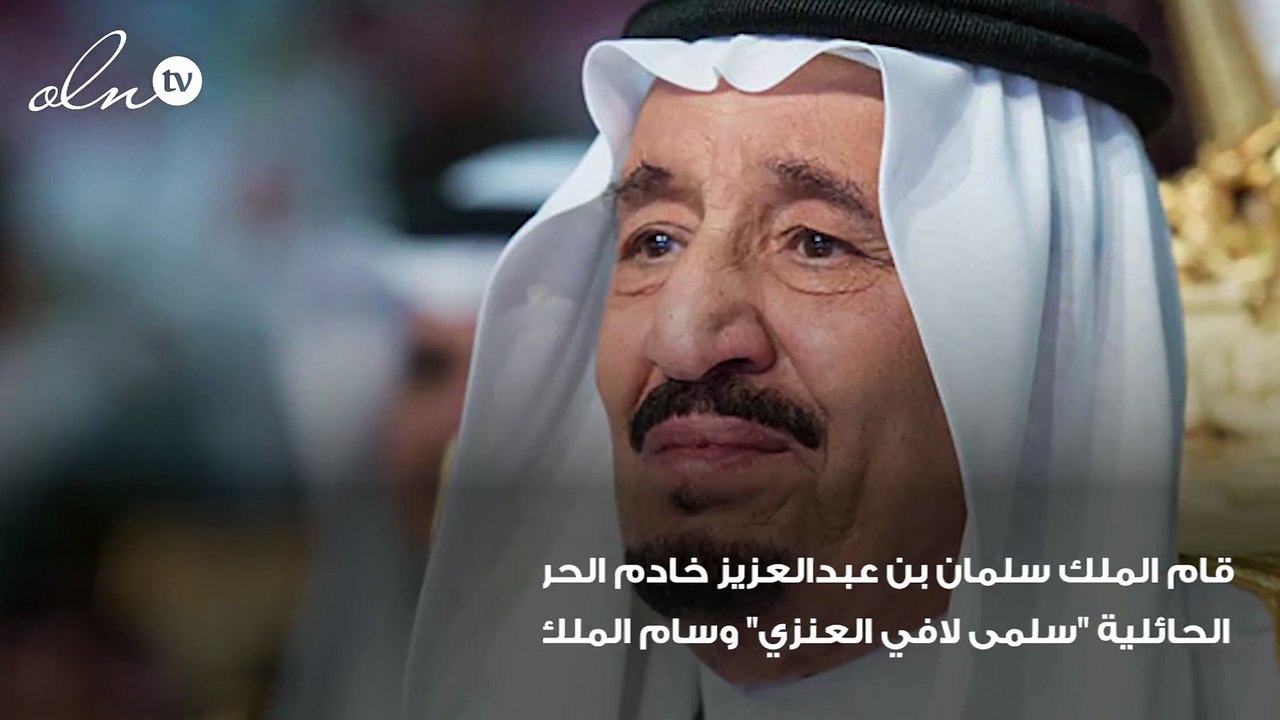 الملك سلمان يمنح مواطنة سعودية وسام الملك عبدالعزيز بعد ما فعلته مع زوجها!
