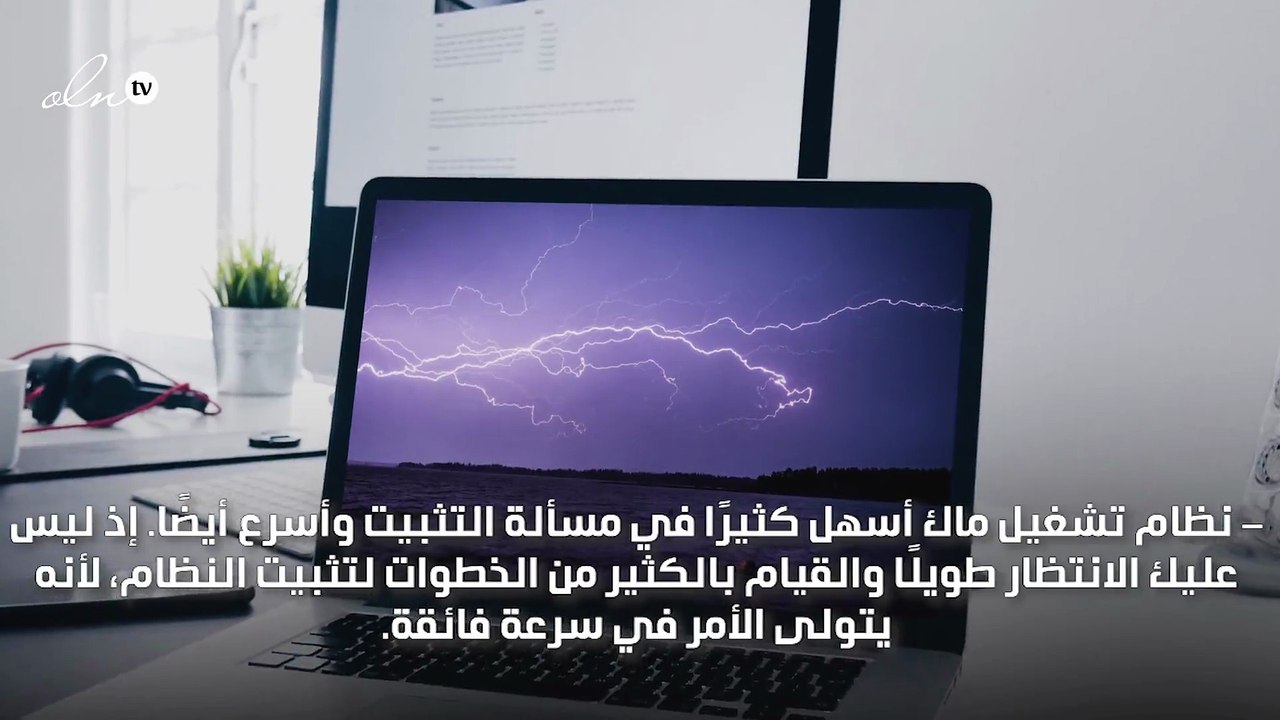 مميزات وخصائص تدفعك إلى الانتقال من نظام ويندوز إلى ماك