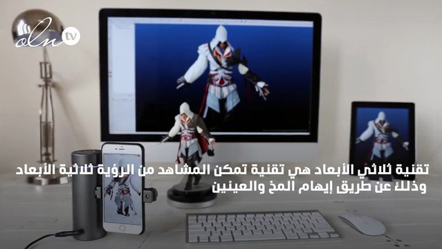 ما هي تقنية ثلاثي الابعاد