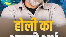 होली का असली अर्थ || आचार्य प्रशांत