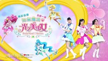 Healin' Good Pretty Cure Episode 33 (Taiwanese Mandarin dub)