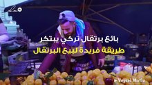 بائع برتقال تركي يدخل عالم الفن والشهرة من الباب العريض!