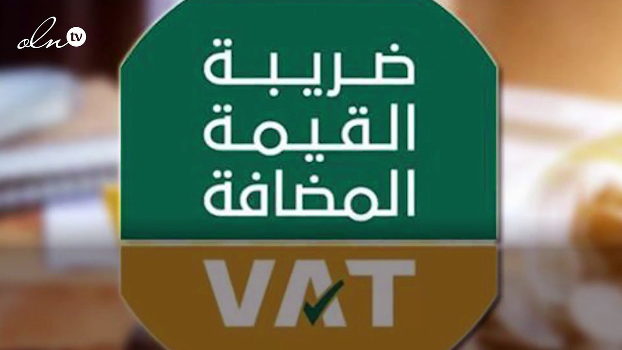 هذه طريقة استرداد ضريبة المدخلات من “القيمة المضافة”