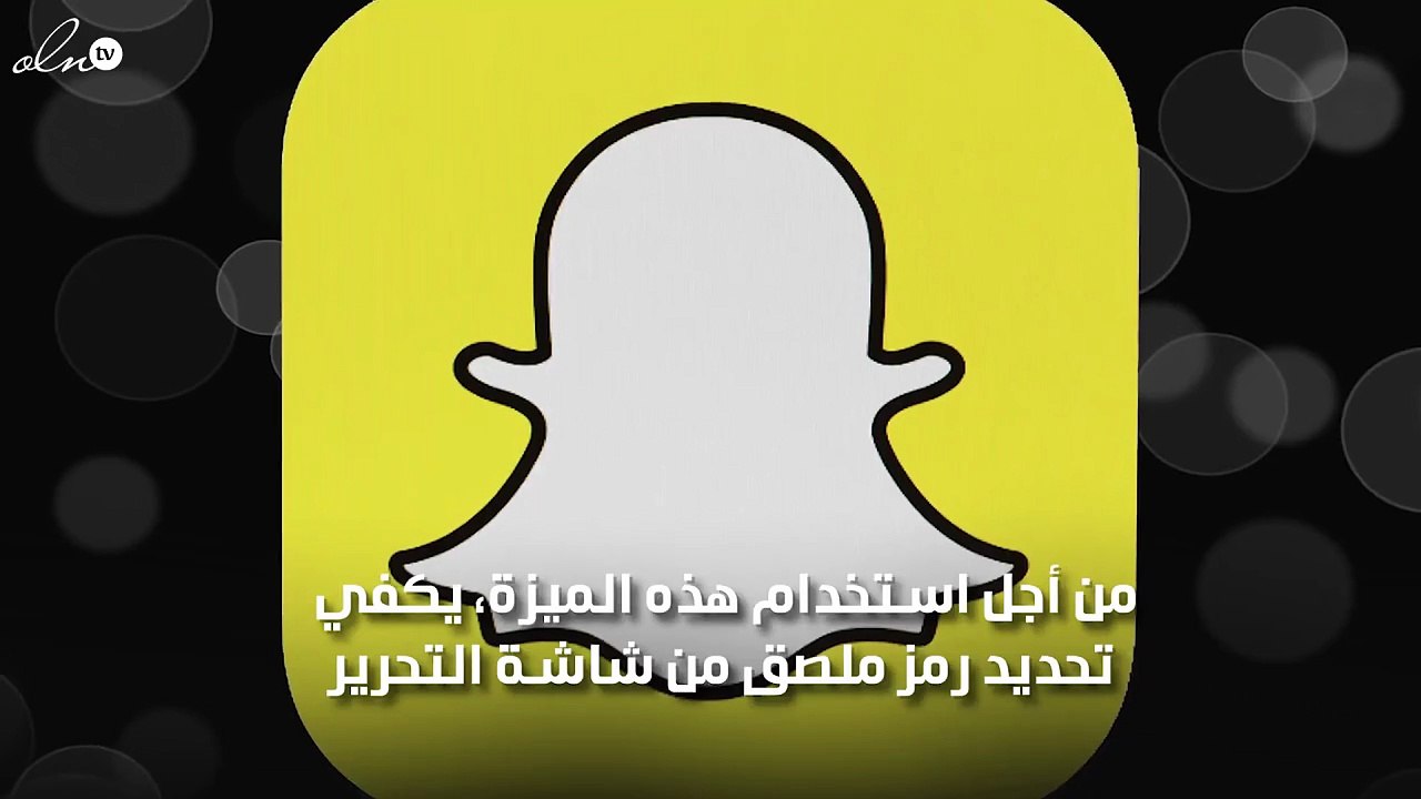 سناب شات يُطلِق الملصقات المتحرّكة GIF