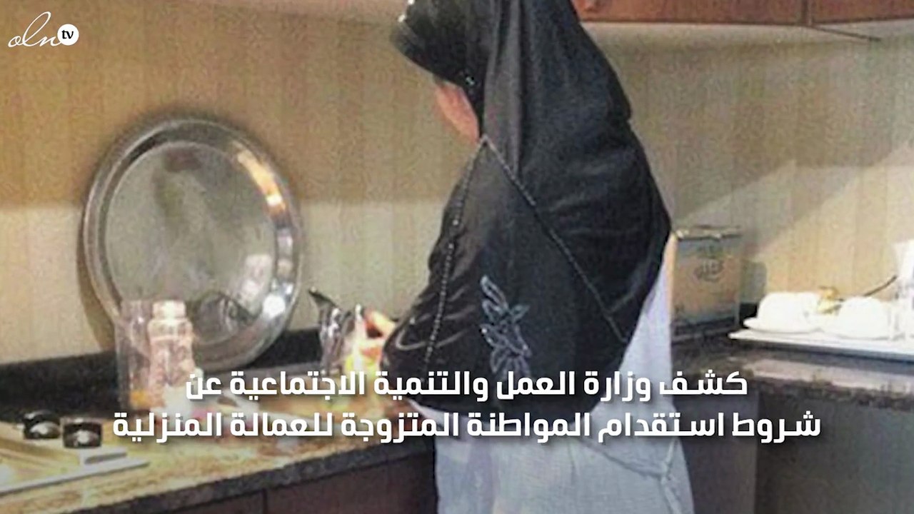 هذه هي شروط استقدام العمالة المنزلية إلى السعودية