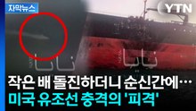 [자막뉴스] 미국 유조선, 순식간에 당했다...원격 조정 자폭 선박 공격 추정 / YTN