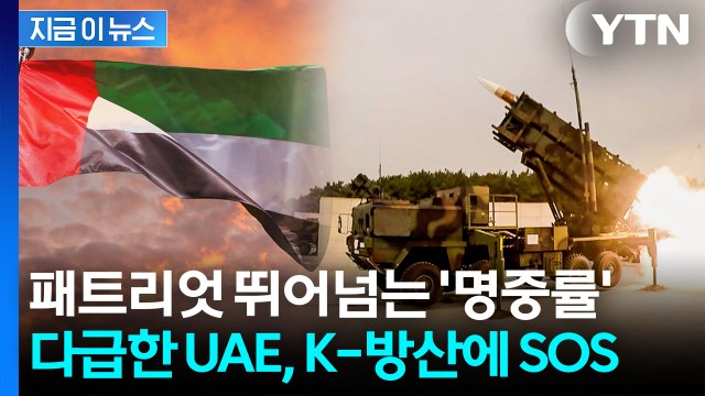 '천궁-Ⅱ' 성능 보더니 감탄... 빨리 보내달라 UAE의 러브콜 [지금이뉴스] / YTN