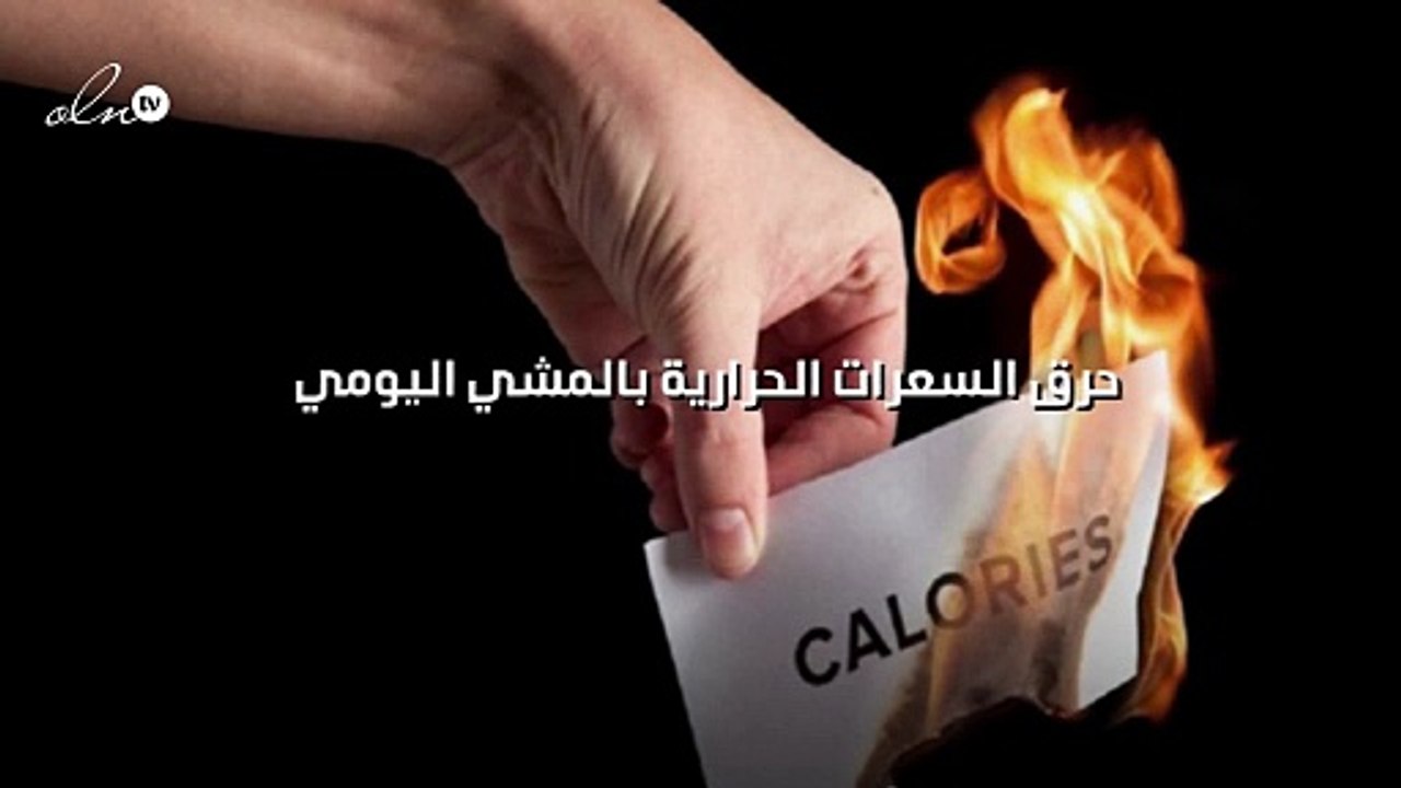 حرق السعرات الحرارية بالمشي اليومي