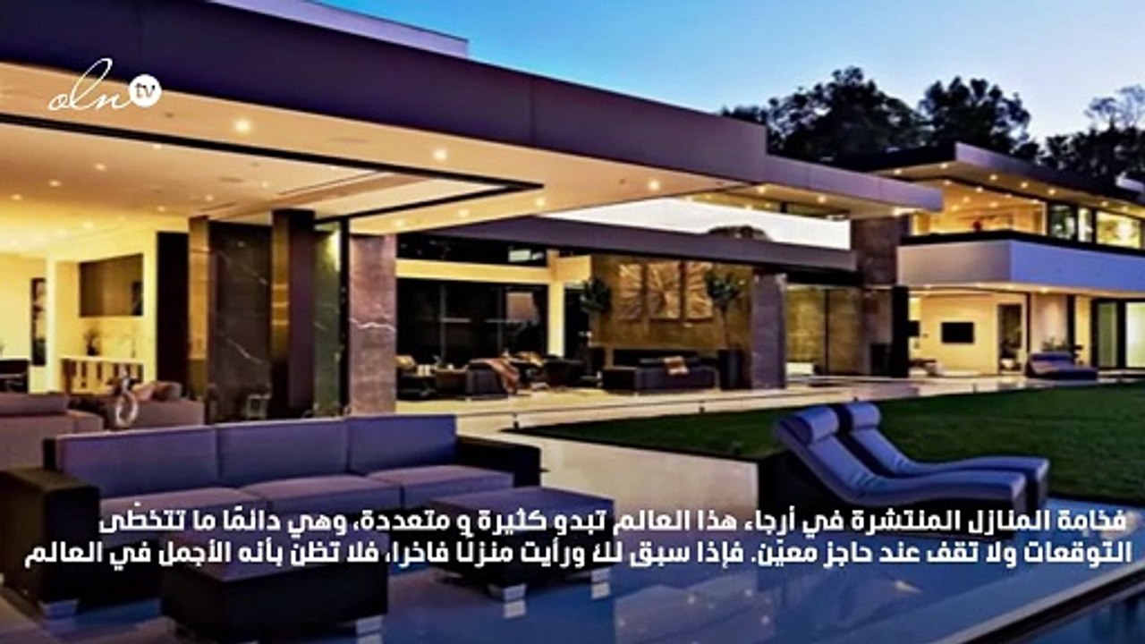 هذه أجمل 10 منازل في العالم بتصاميم أكثر من رائعة