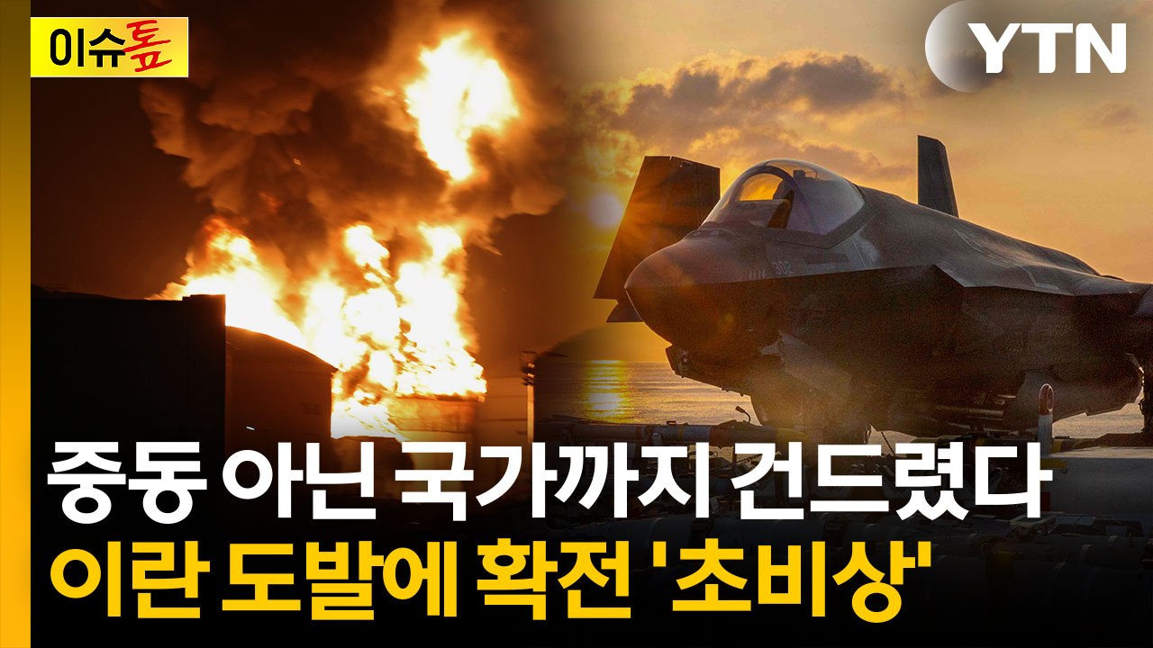 "참다가 결국 터질 수도"...점점 커지는 UAE 참전 가능성 [이슈톺] / YTN