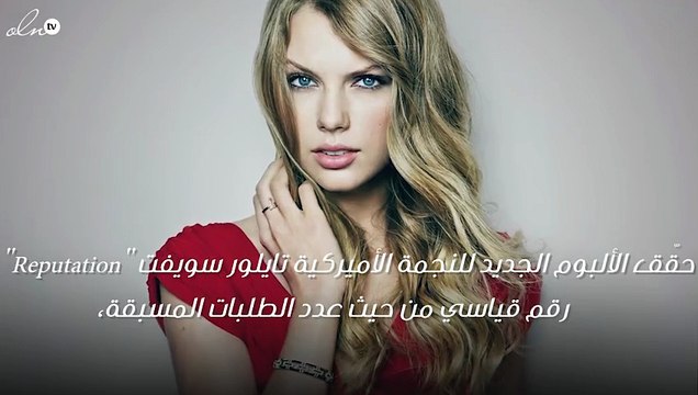 الحجز على ألبوم تايلور سويفت قبل إصداره
