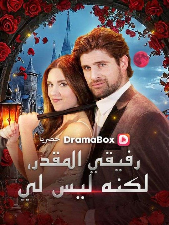رفيقي المقدر، لكنه ليس لي مدبلج