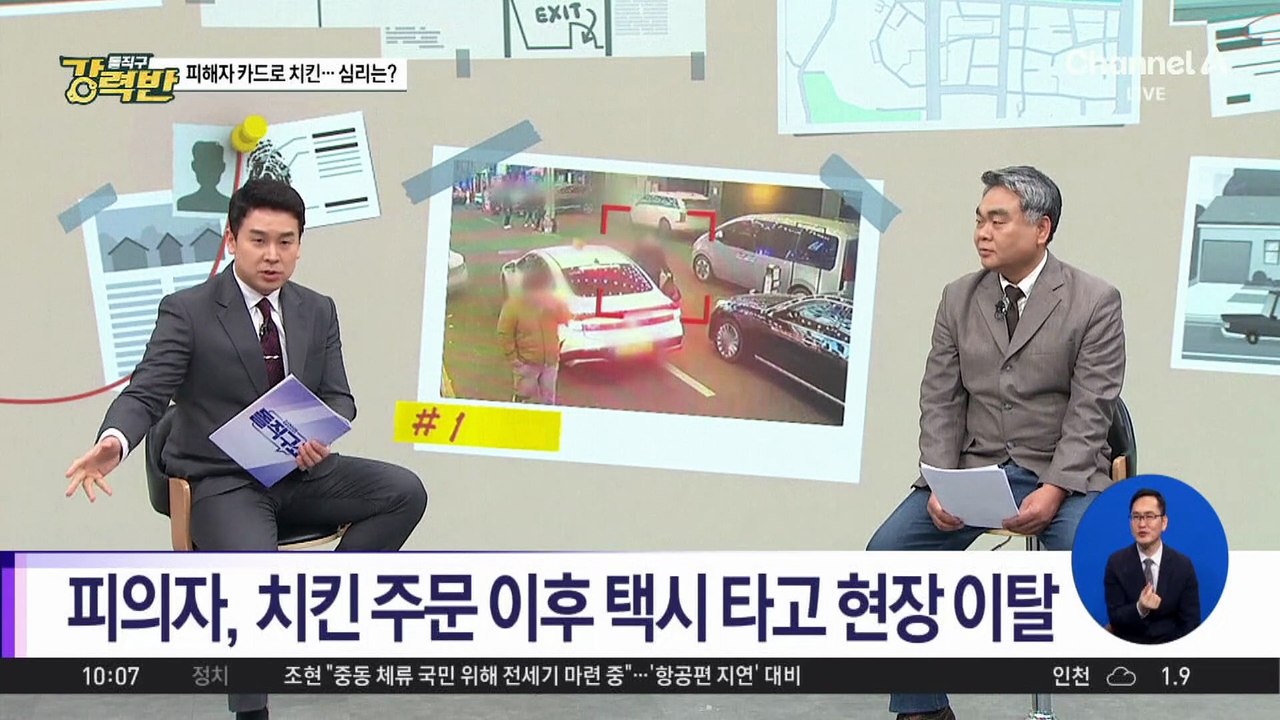 [돌직구 강력반]‘모텔 연쇄 살인’ 피의자, 피해자 카드로 치킨까지…심리는?