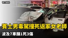 又是毒駕！宜蘭賓士男高速撞死返家女老師 波及7車釀1死3傷