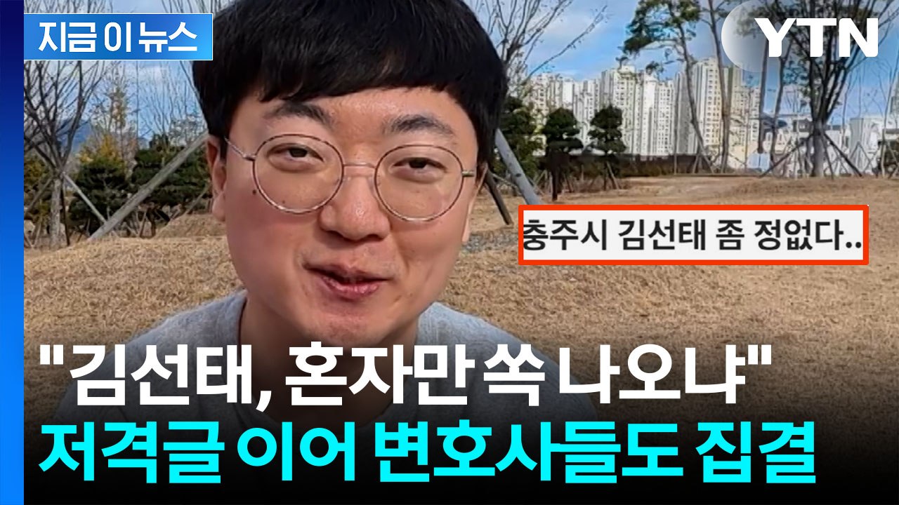 "김선태 좀 정없다" 논란의 익명글...유튜브 채널에 변호사들 결집 [지금이뉴스] /...