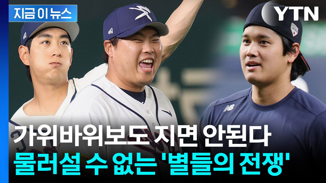 '오타니 나와라'...WBC 대표팀, 임박한 일본과의 한판 승부 [지금이뉴스] / YTN
