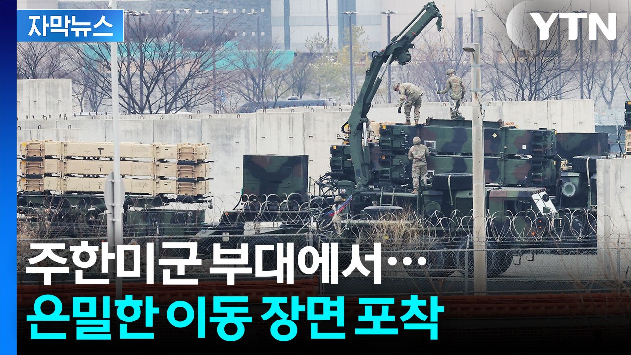 [자막뉴스] 주한미군 무기 이동시키나...미군 '의미심장' 침묵 / YTN